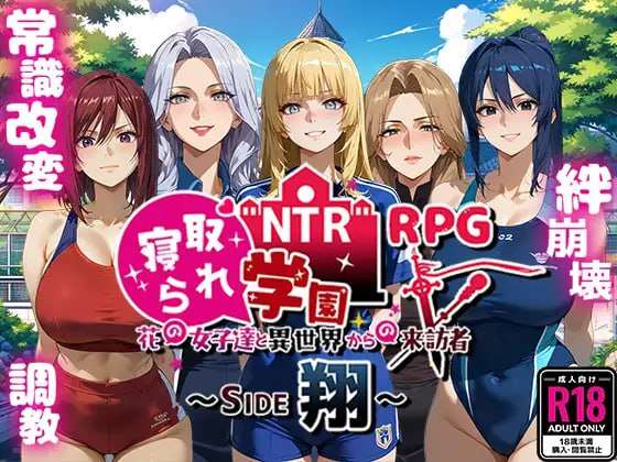 新作[探索RPG/AI生成/NTR] NTR学园～花之女子们与来自异世界的来访者～ NTR寝取られ学園～花の女子達と異世界からの来訪者～ SIDE翔 AI汉化版 [2.40G]-七宝社