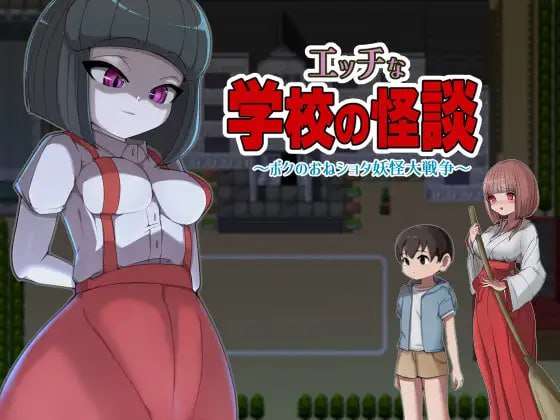 新汉化[日式RPG/小马拉大车] 淫荡学校怪谈 ～我的御姐正太妖怪大战～ エッチな学校の怪談 ～ボクのおねショタ妖怪大戦争~ 内置精翻汉化版 [PC+安卓-1.70G]-七宝社