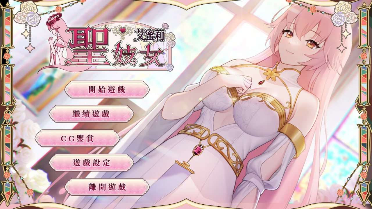 新作[养成互动SLG/卖春援交/动态] 圣妓女艾蜜莉 官方中文步兵版 [1.70G]-七宝社