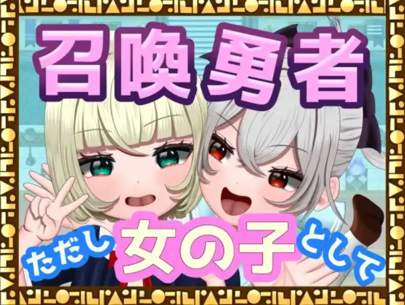 【爆款RPG/AI汉化】勇者召唤：但作为女孩1.0汉化版【PC+安卓/1.17G】-七宝社