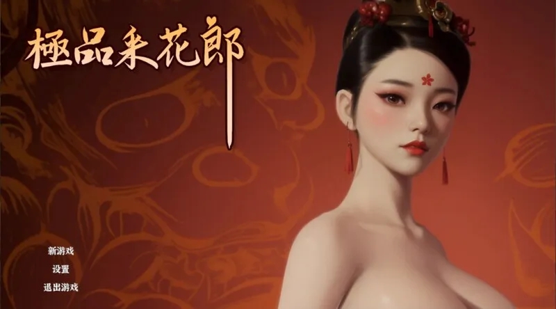 更新[国风武侠/3D互动/后宫/开放世界/全动态] 极品采花郎 V1.3.4 官方中文步兵版 满金币+通关存档[6.80G]-七宝社