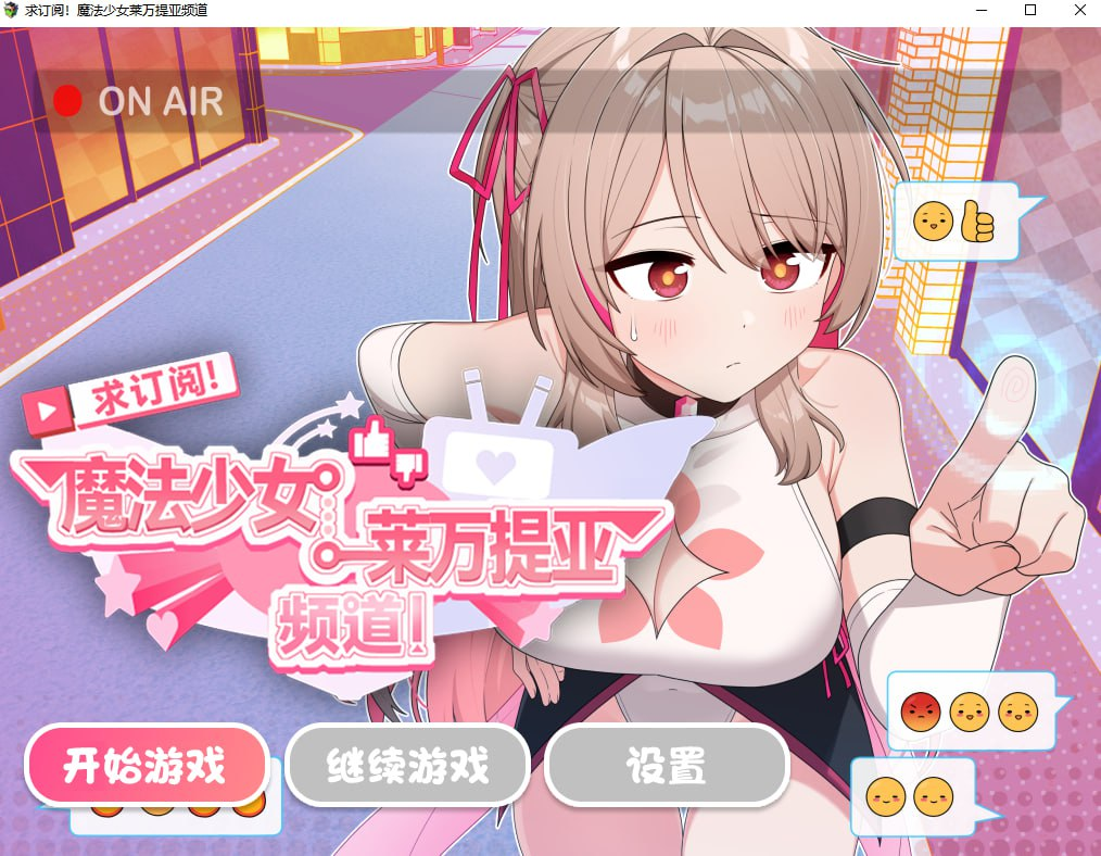 新作[精品RPG/变身羞辱] 求订阅！魔法少女莱万提亚频道：观众越多越强大 官中步兵版+全回想存档 [1.60G]-七宝社