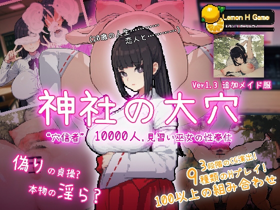 新作[互动SLG/NTR] 神社的大穴 神社の大穴 v1.3 汉化版 [570M]-七宝社