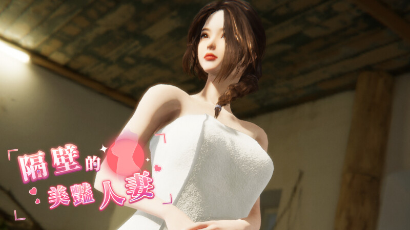 更新[互动SLG/3D作品/全动态] 隔壁的美艳人妻 The Wife Next Door V1.2.6 Steam官中步兵正式版+存档 [10.30G]-七宝社