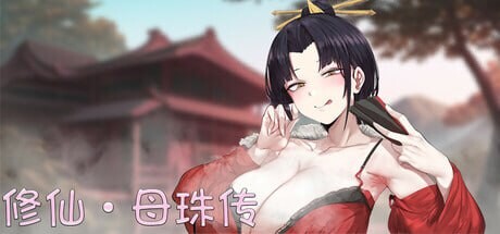更新[国风SLG/沙盒/修仙] 修仙•母珠传 Pig Training Legend v0.7.2 官方中文步兵版 [850M]-七宝社