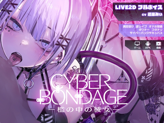 新作[互动SLG/Live2D/动态] CyberBondage -檻の中の彼女- 体验版 生肉版 [PC+安卓-170M]-七宝社