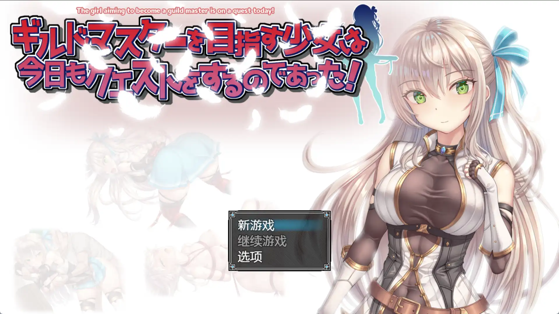 【爆款RPG/AI汉化】以成为公会长为目标的少女今天也正在进行任务1.0汉化版【PC+安卓/1G】-七宝社