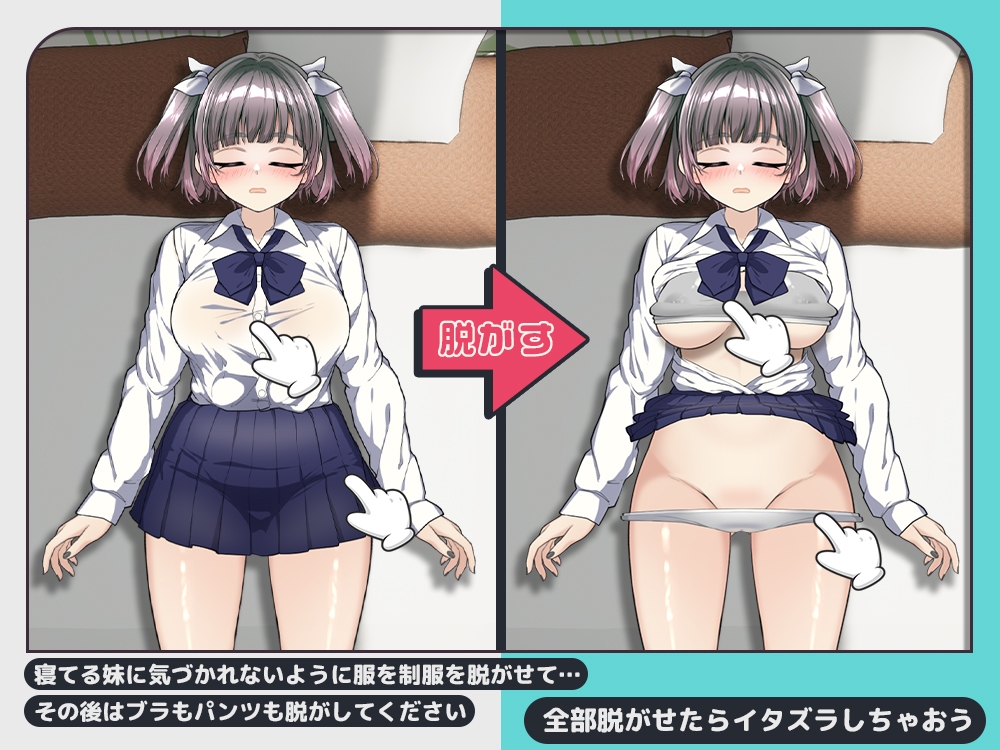 新作[互动SLG/抚摸触摸/动态] 对睡着的妹妹做恶作剧 寝てる妹にイタズラしたい!! 生肉版+存档 [240M]-七宝社