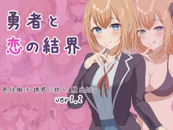 新作[日式RPG] 勇者与恋爱结界 勇者と恋の結界 Ver1.2 AI汉化版+全回想存档 [1.10G]-七宝社