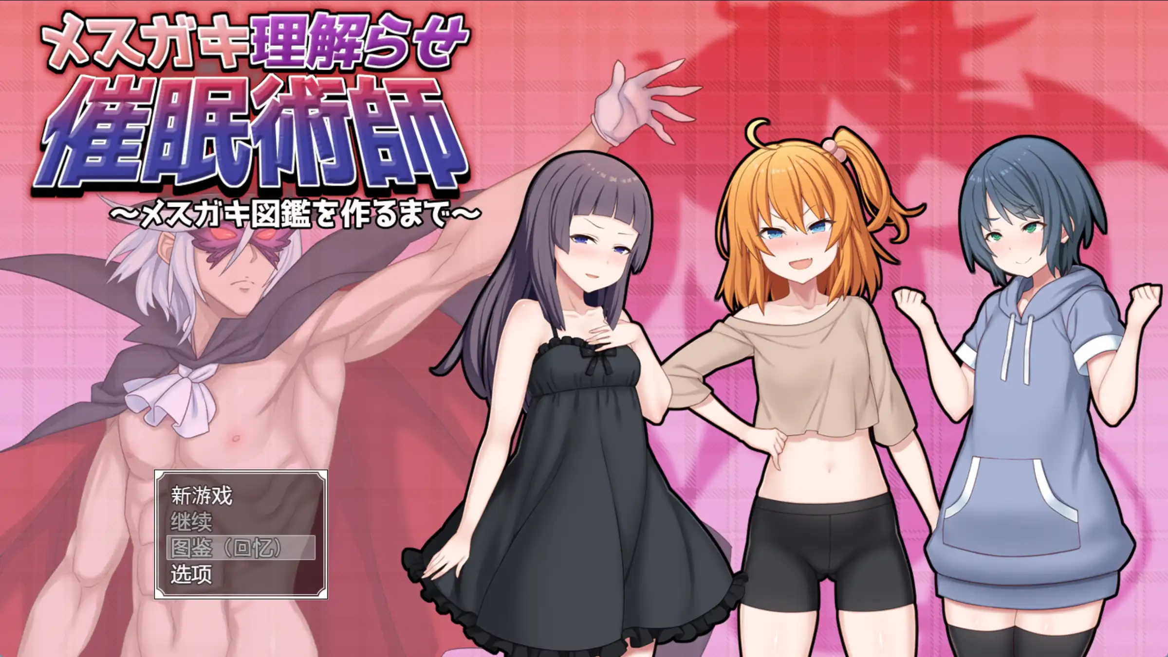 【爆款RPG/AI汉化】让小母猪理解的催眠术师~直到制作小母猪图鉴为止~1.0汉化版【PC+安卓/2.1G】-七宝社