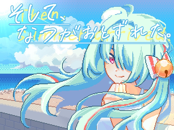 新作[互动SLG/像素动态] 夏天，就这样来临了 そして、なつがおとずれた。官方中文版 [1.20G]-七宝社