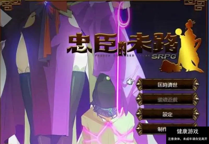 【PC/2D/抖MRPG+SLG/黄大】忠臣的末路 Ver1.10.0 DL官方中文版 [1+262MB]-七宝社