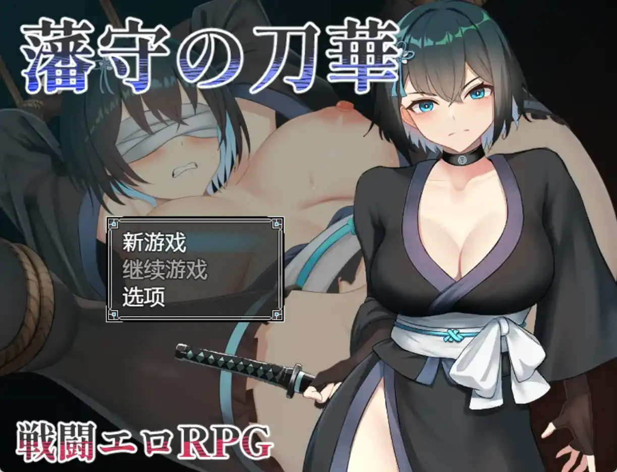 【爆款RPG/AI汉化】藩手之刀华1.0汉化版【PC+安卓/949MB】-七宝社