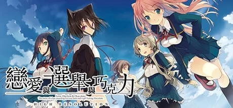 [大型ADV/制服JK/新作/PC] 恋爱与选举与巧克力 v1.0 官方中文 [1+3.8G]-七宝社