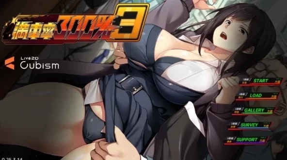 新作[互动SLG/NTR寝取/动态] 满车率300%3 官方中文版 [1+12.06G]-七宝社
