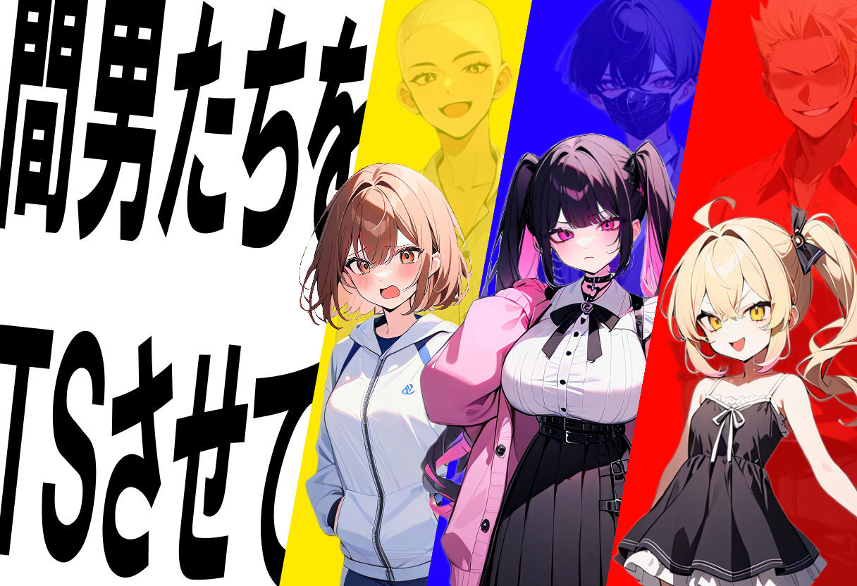 新作[日式SLG/NTR] 真实！黄毛TS凌辱沦为母狗~我化身为淫兽~ 迫真! 間男TSメス堕ちレ〇プ ～淫獣と化した僕～ AI汉化版 [2.0G]-七宝社