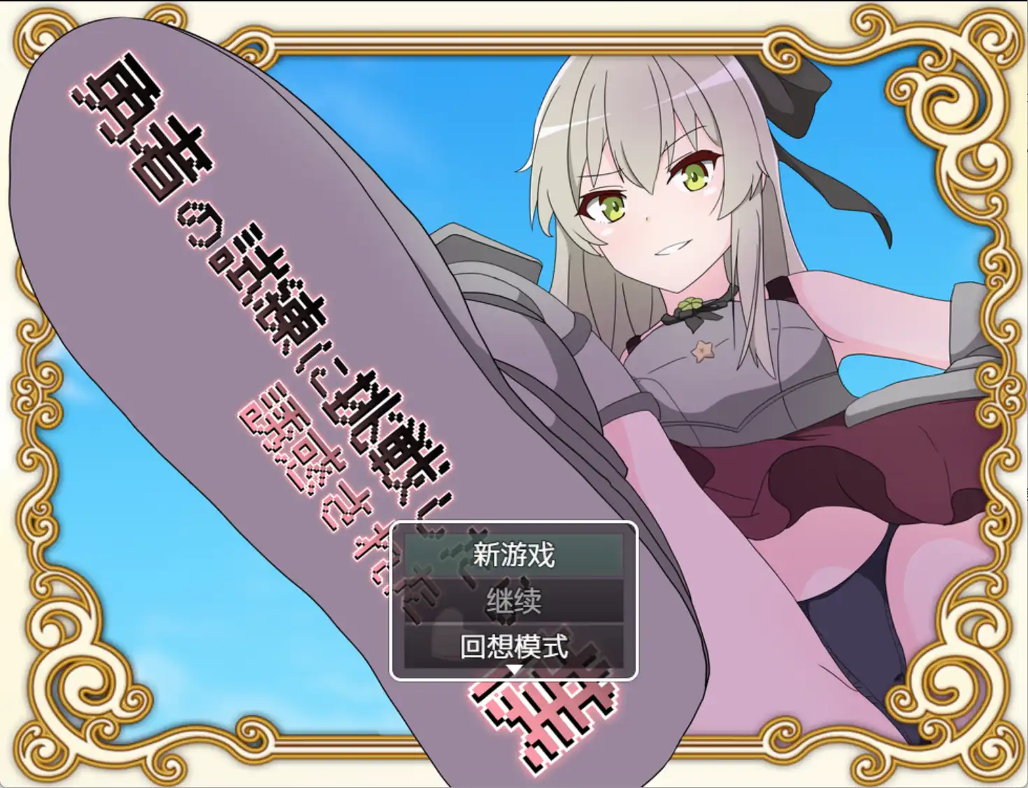 【爆款RPG/AI汉化】挑战勇者试炼后被诱惑的我1.2汉化版【PC+安卓/1.79G】-七宝社