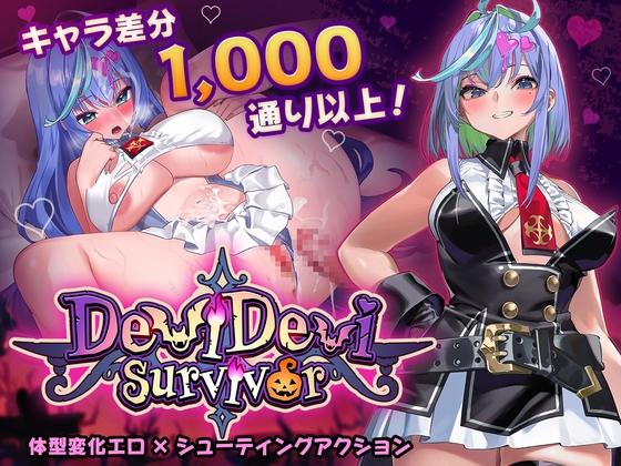 新作[日式ACT/异种X/巨乳爆乳] 恶魔恶魔幸存者 DeviDevi Survivor デビデビサバイバー 官中版 [1.10]-七宝社