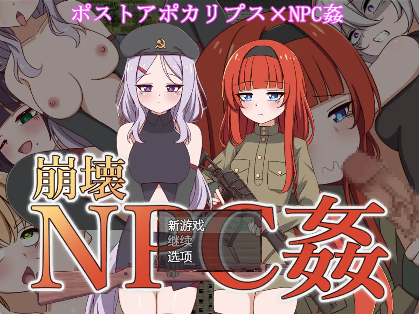 【爆款RPG/AI汉化】崩坏NPC奸1.0汉化版【PC+安卓/1.27G】-七宝社