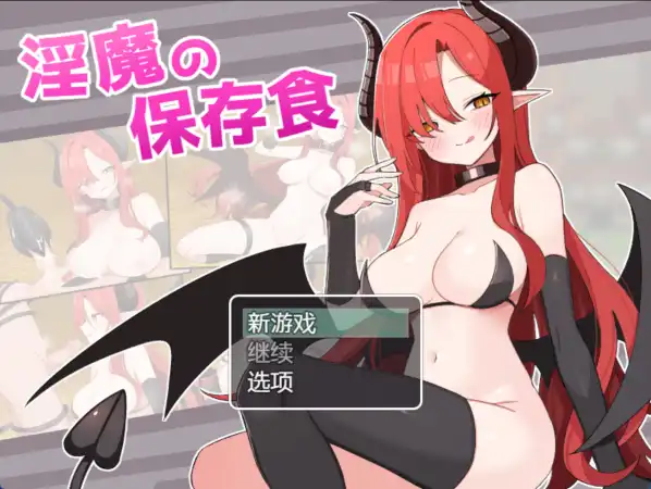 【爆款RPG/AI汉化】魅魔的保存食物1.0汉化版【PC+安卓/380MB】-七宝社