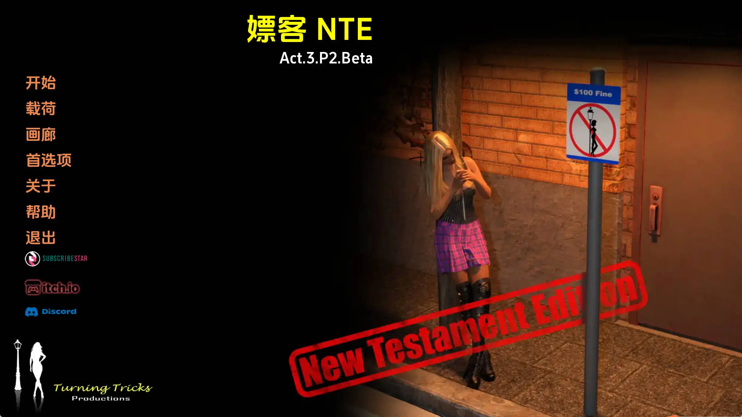 【欧美SLG/汉化/动态】嫖客NTE第三幕P2Beta汉化版【PC+安卓/2.41G/更新】-七宝社