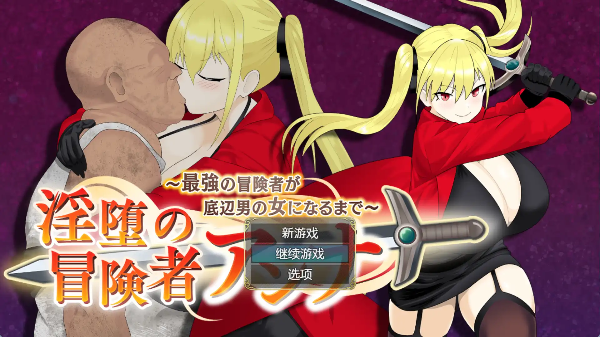 【爆款RPG/AI汉化】堕落的冒险者安娜~直到最强的冒险者成为下流男人的女人1.0汉化版【PC+安卓/1.21G】-七宝社