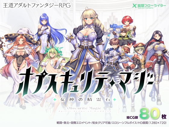 新步兵[回合RPG/异种X/战斗H] 隐秘魔法～女神灵石 オプスキュリテ・マジー ～ 女神の精霊石 ver1.17 官方中文步兵版 [1.40G]-七宝社