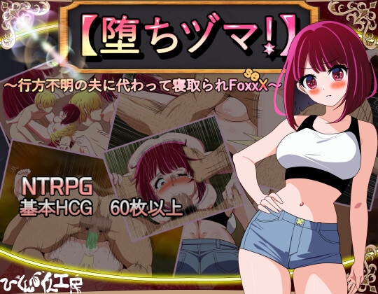 更新[日式RPG/NTR/阿黑颜] 堕落人妻！～代替失踪丈夫被他人强占的 FoxxX～ [堕ちヅマ!]～行方不明の夫に代わって寝取られFoxxX～ V1.0.4 AI汉化版+存档 [1.20G]-七宝社