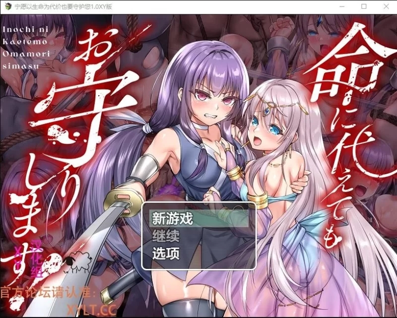 [PC+安卓/凌辱/2C/RPG/AI汉化】命に代えてもお守りします! v1.0 [2+3.9G]-七宝社
