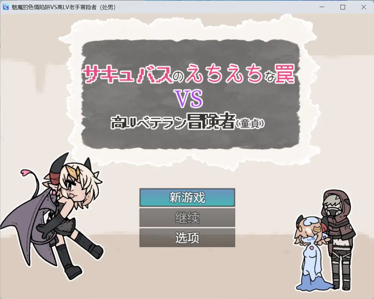 【爆款RPG/AI汉化】魅魔的色情陷阱vs高LV老手冒险者（处男）1.0汉化版【PC+安卓/434MB】-七宝社