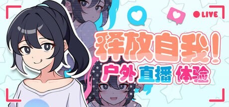 新作[日式RPG/网红] 释放自我！户外直播体验 v1.2 官中步兵版 [640M]-七宝社