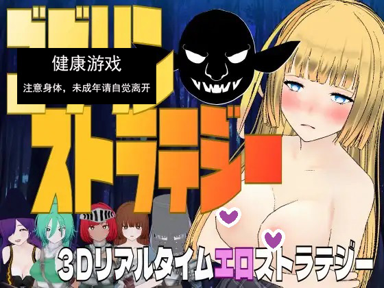 新作[3D战略/战斗H/异种X/动态] 哥布林战略 ゴブリン・ストラテジー V1.0 机翻版 [1.10G]-七宝社